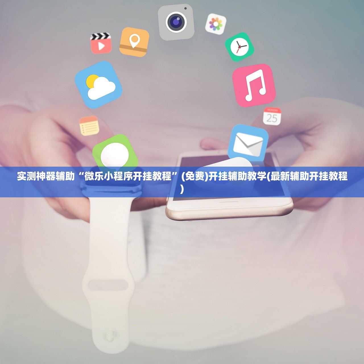 实测神器辅助“开心跑得快记牌器”详细开挂教程