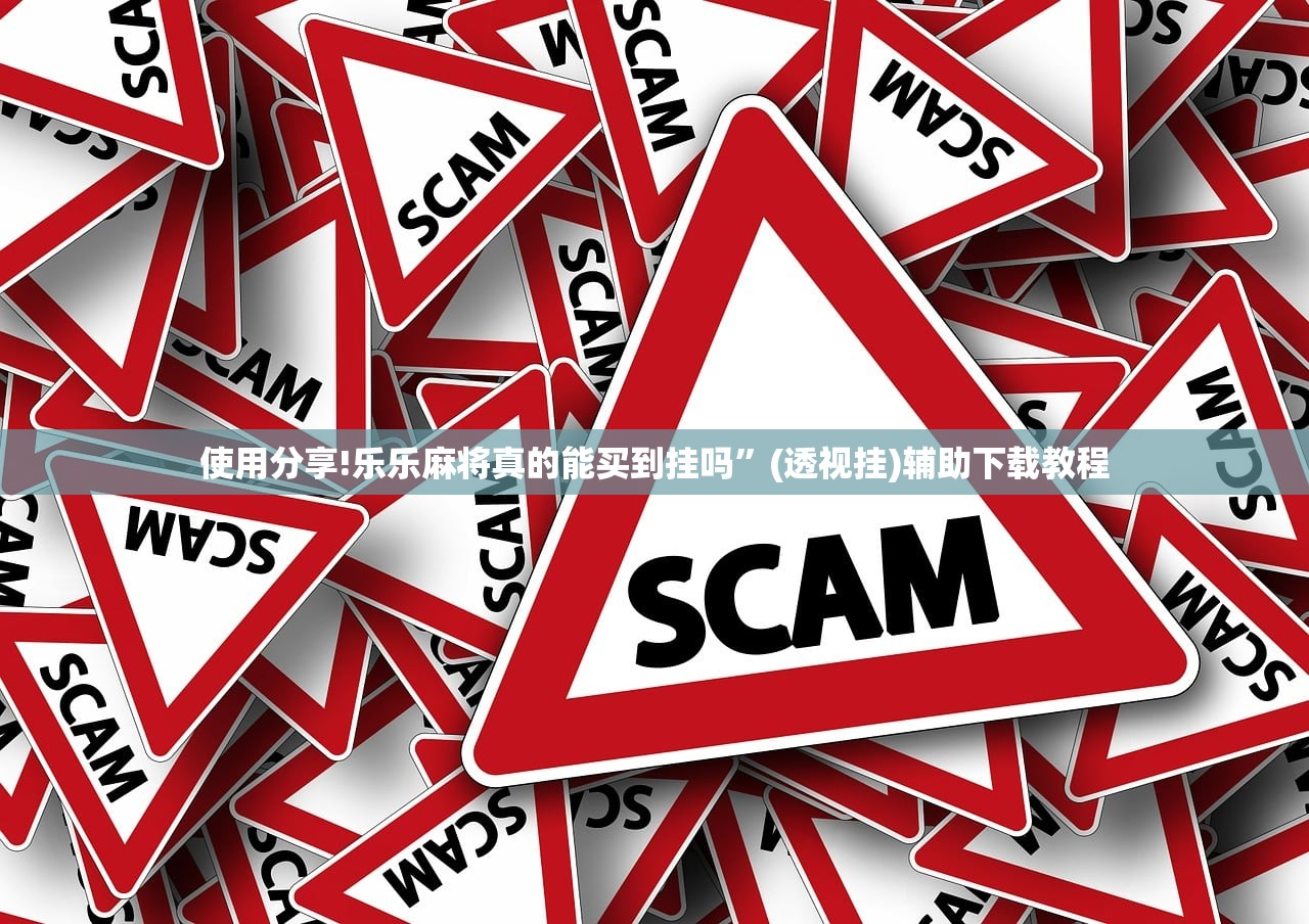 使用分享!乐乐麻将真的能买到挂吗”(透视挂)辅助下载教程