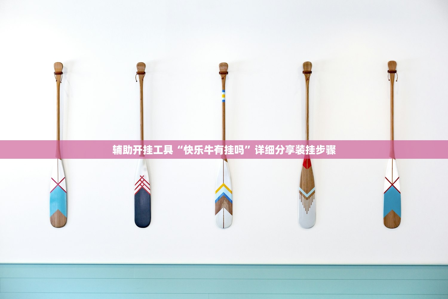 辅助开挂工具“快乐牛有挂吗”详细分享装挂步骤