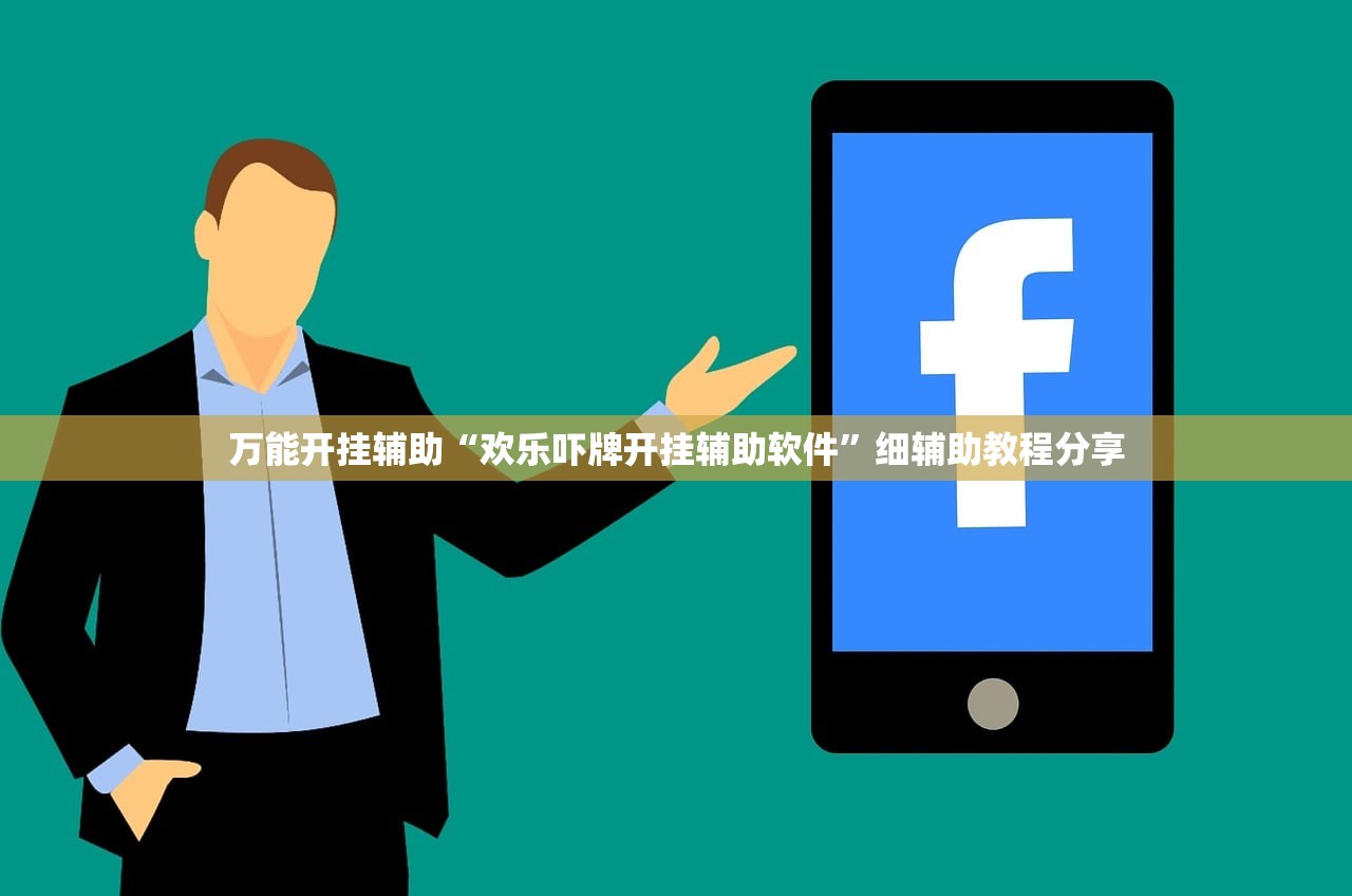 万能开挂辅助“欢乐吓牌开挂辅助软件”细辅助教程分享