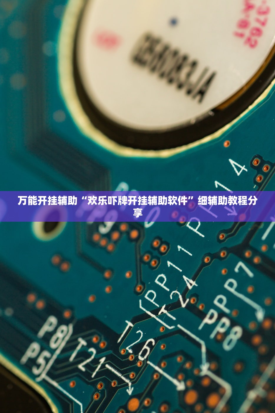 万能开挂辅助“欢乐吓牌开挂辅助软件”细辅助教程分享