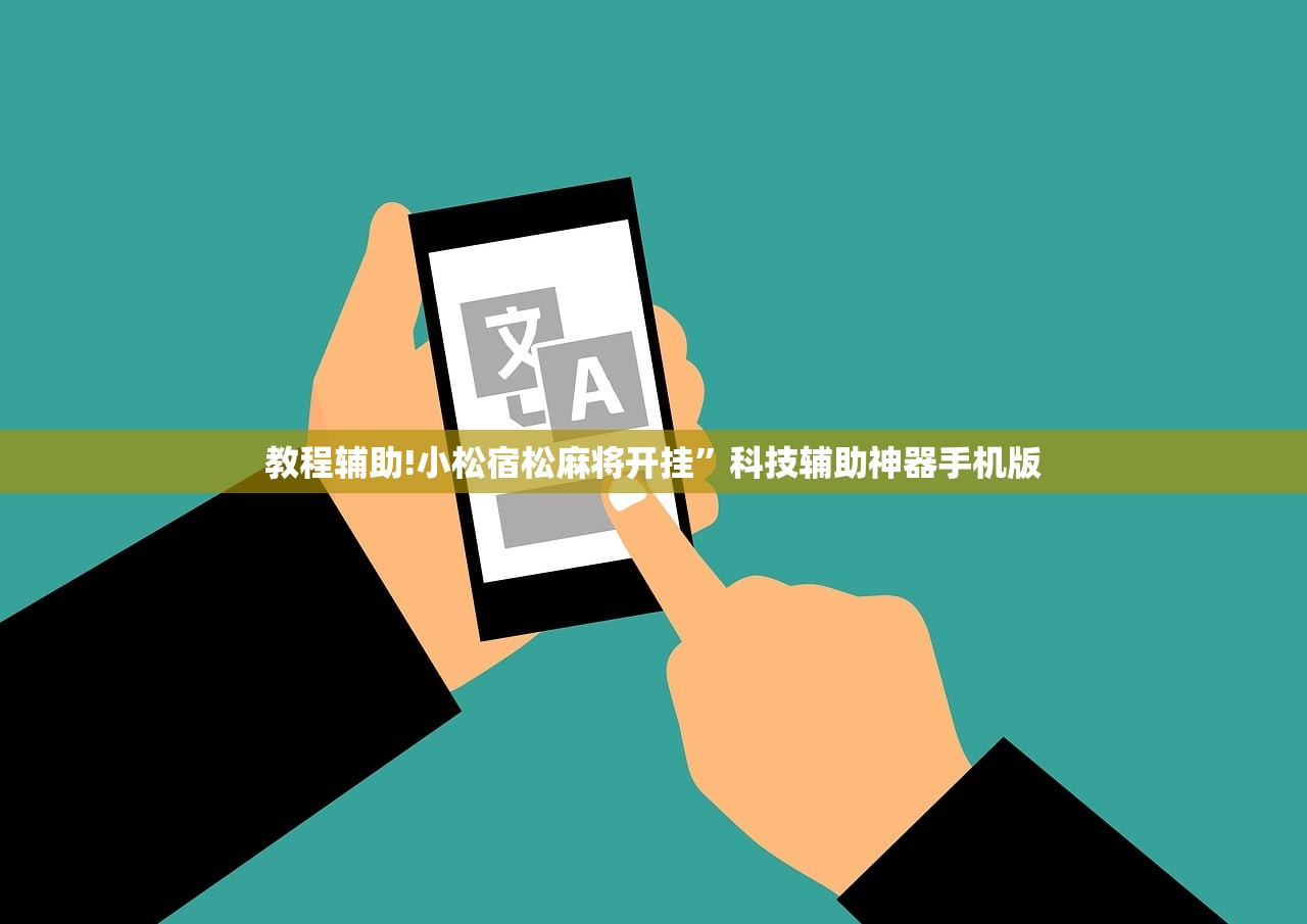 必备科技“中至上饶麻将怎么开挂”其实确实有挂