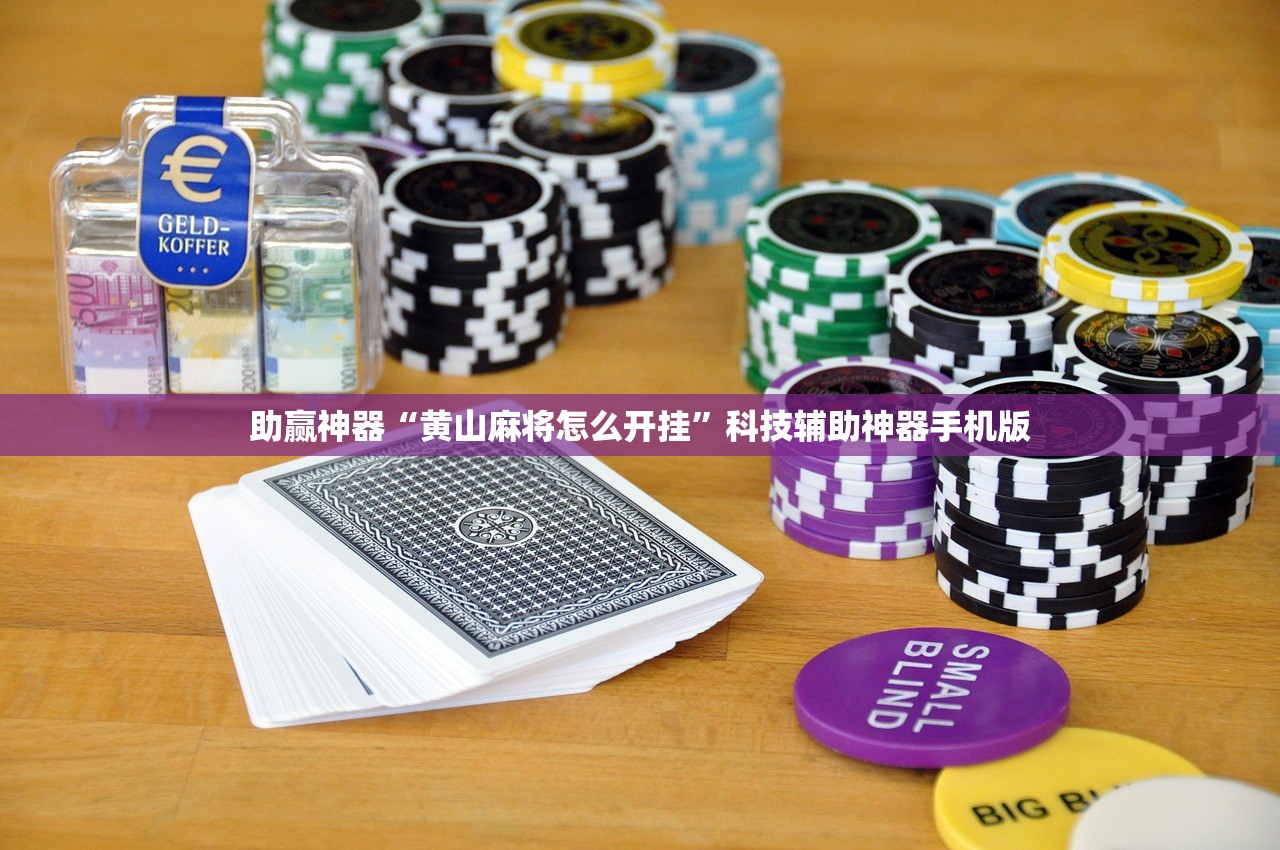 助赢神器“黄山麻将怎么开挂	”科技辅助神器手机版