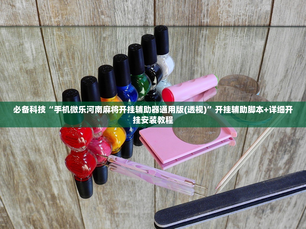 必备科技“手机微乐河南麻将开挂辅助器通用版(透视)	”开挂辅助脚本+详细开挂安装教程