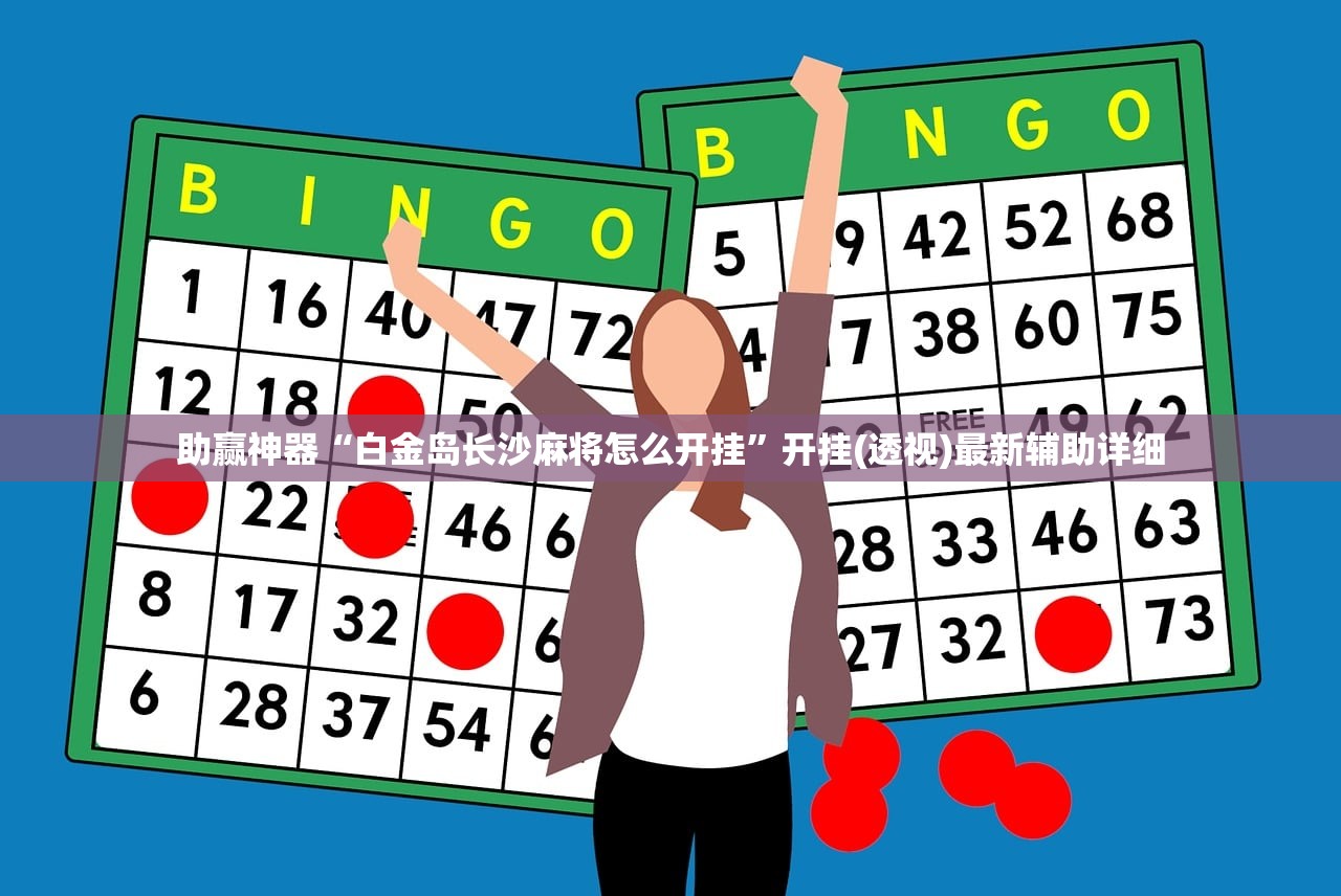助赢神器“白金岛长沙麻将怎么开挂”开挂(透视)最新辅助详细