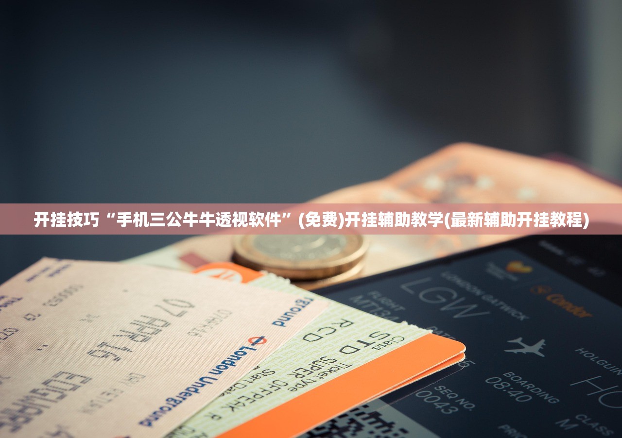 教程辅助!“网易棋牌到底有没有挂”(透视)其实确实有挂