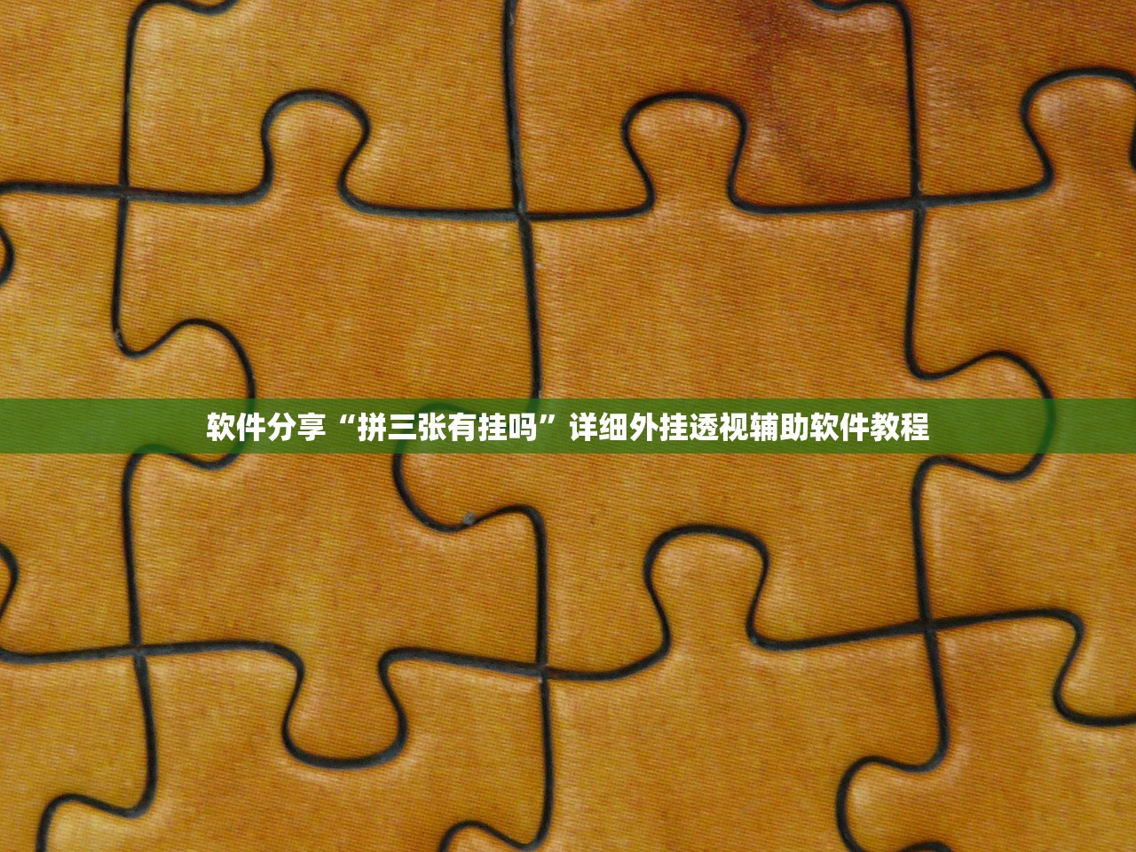 一键必胜“创世棋牌有挂吗(透视)”开挂辅助脚本+详细开挂安装教程