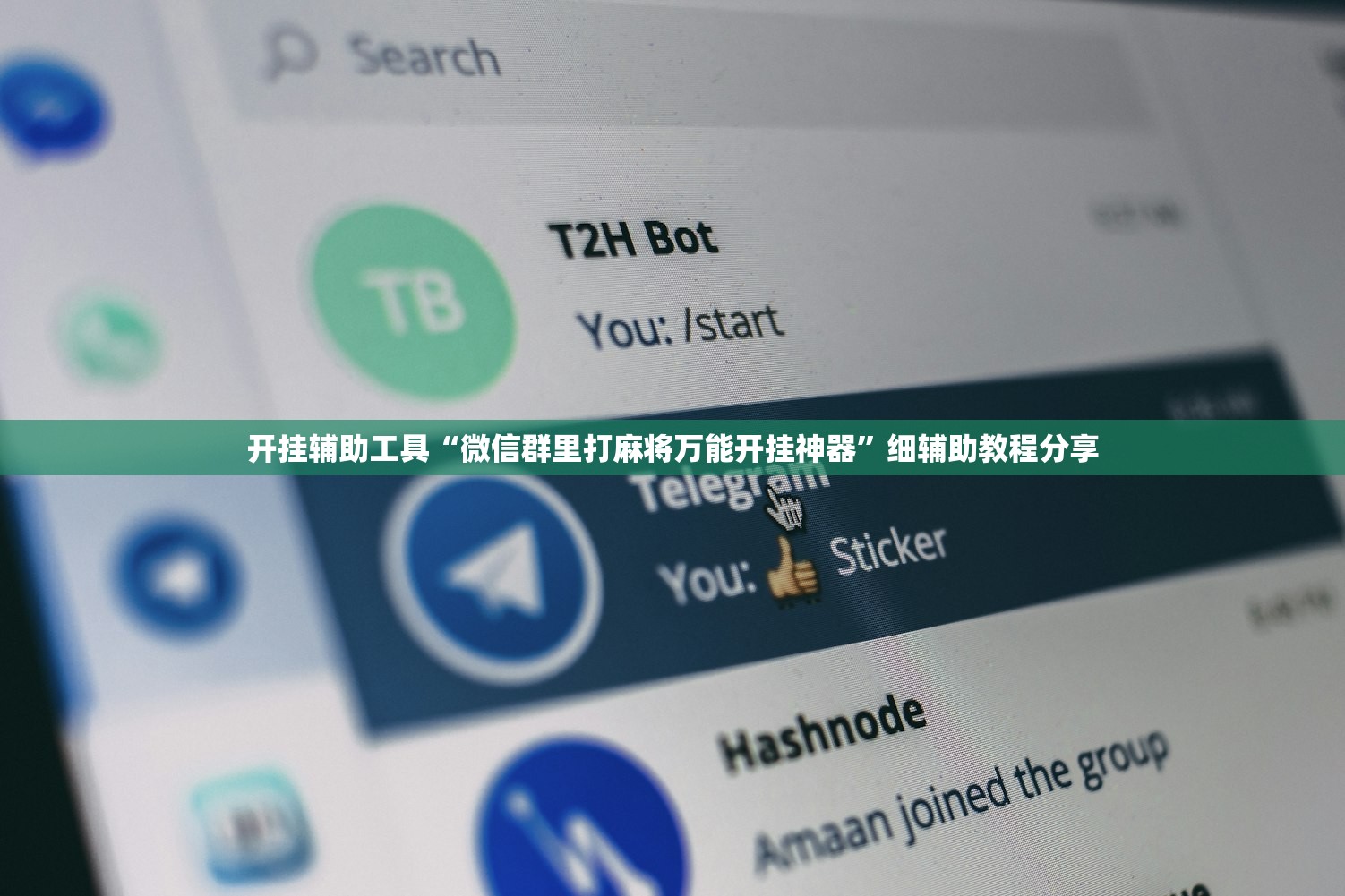 开挂辅助工具“微信群里打麻将万能开挂神器”细辅助教程分享