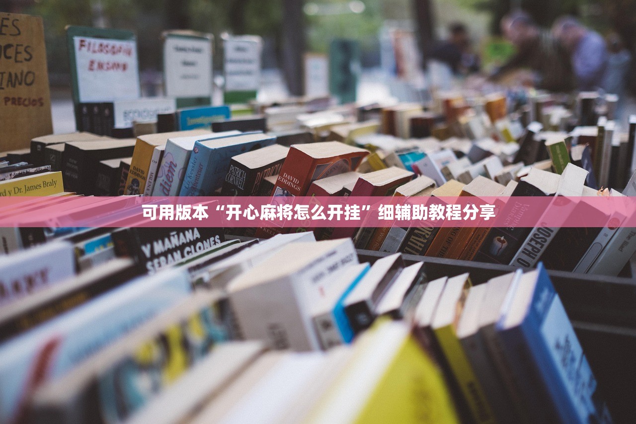 开挂辅助工具“微信群里打麻将万能开挂神器”细辅助教程分享