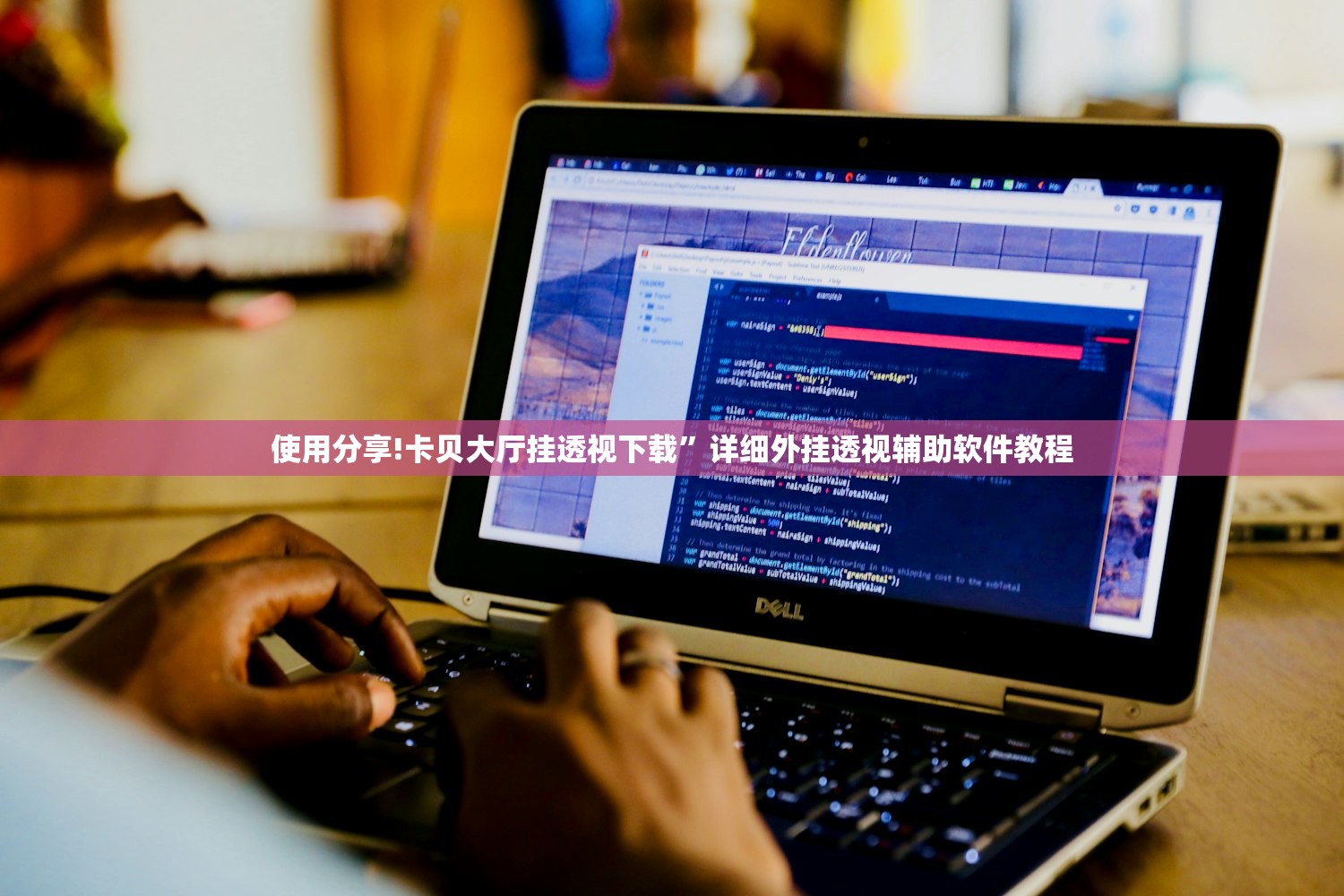 使用分享!卡贝大厅挂透视下载”详细外挂透视辅助软件教程