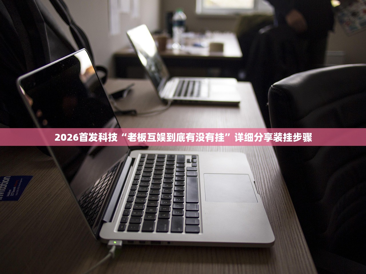 万能开挂辅助“全民比鸡有挂吗？”其实确实有挂