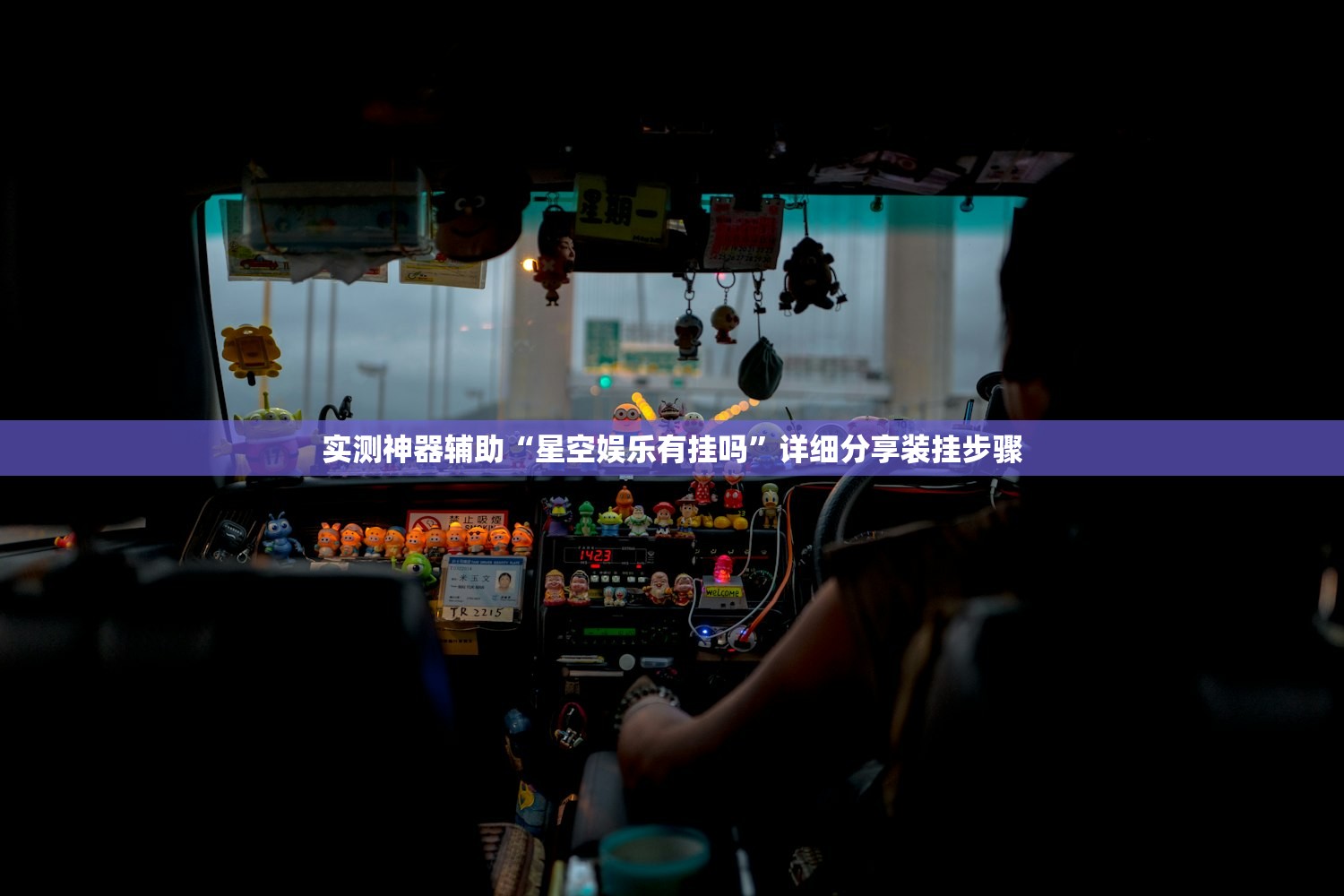 万能开挂辅助“全民比鸡有挂吗？”其实确实有挂