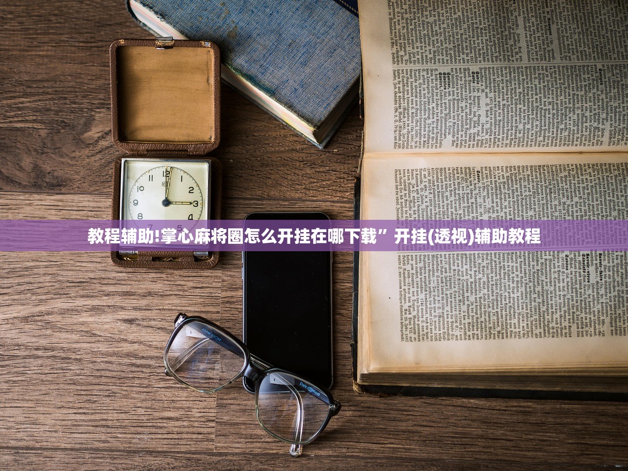 教程辅助!掌心麻将圈怎么开挂在哪下载”开挂(透视)辅助教程