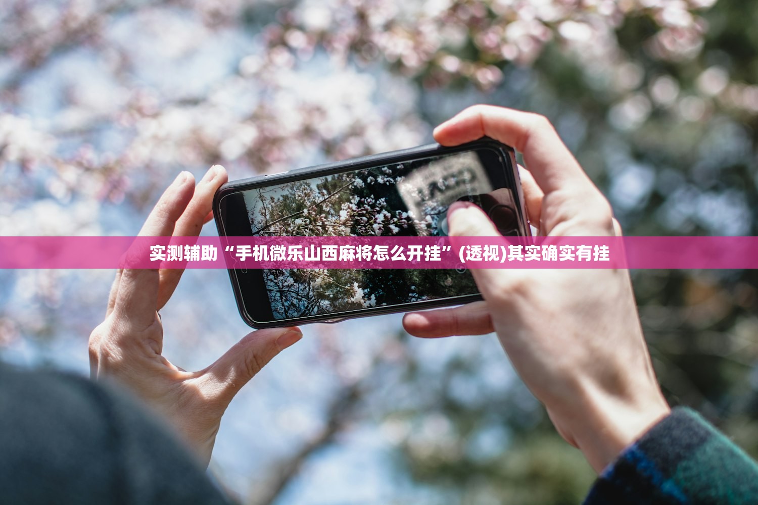 万能开挂辅助“网易棋牌怎么开挂”开挂(透视)辅助教程