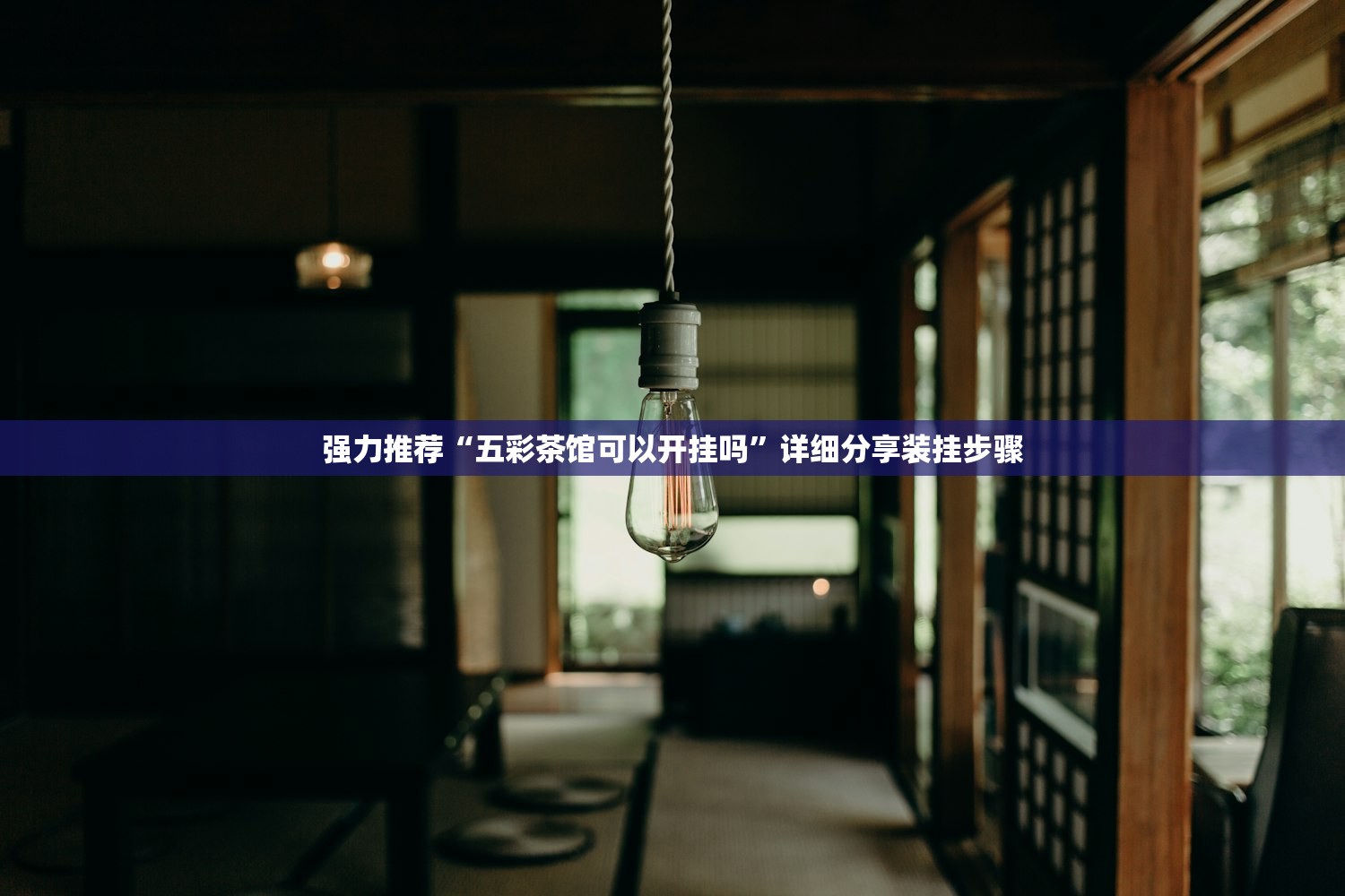 万能开挂辅助“网易棋牌怎么开挂”开挂(透视)辅助教程