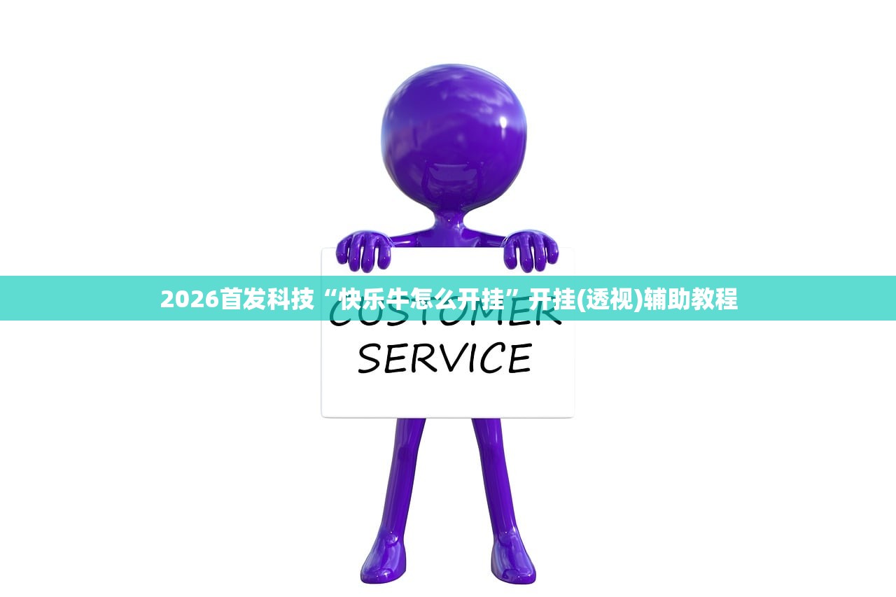 2026首发科技“快乐牛怎么开挂”开挂(透视)辅助教程