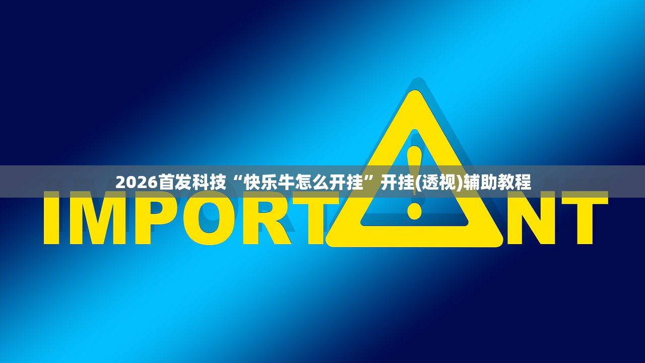2026首发科技“快乐牛怎么开挂	”开挂(透视)辅助教程