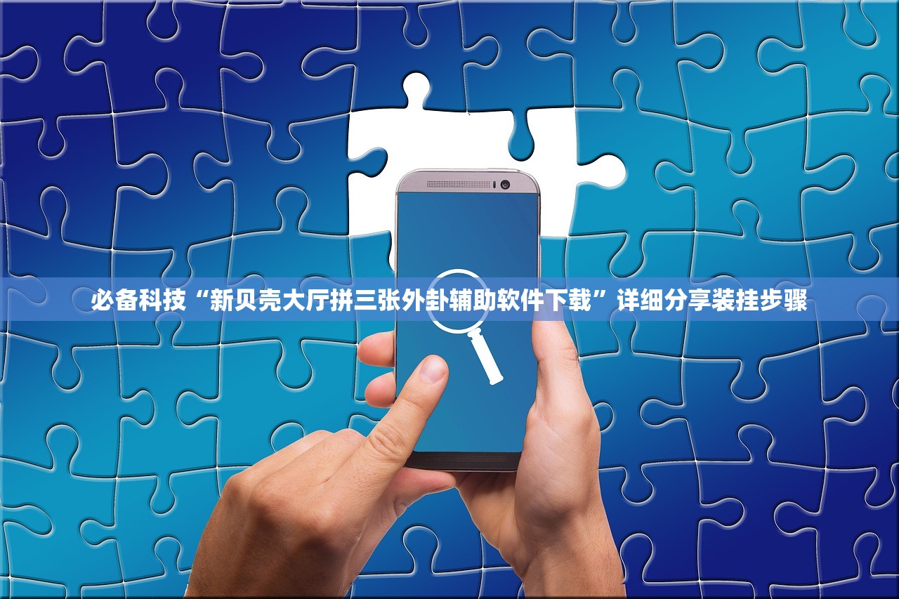 助赢神器“微乐四川麻将小程序必赢神器”开挂辅助脚本+详细开挂安装教程