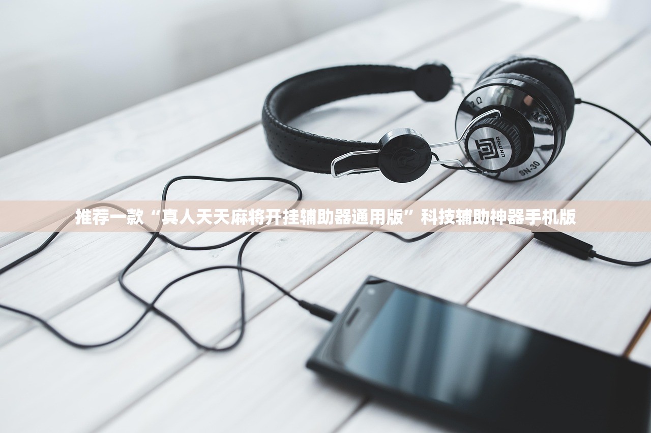 2026首发科技“微乐斗地主有挂吗”(免费)开挂辅助教学(最新辅助开挂教程)