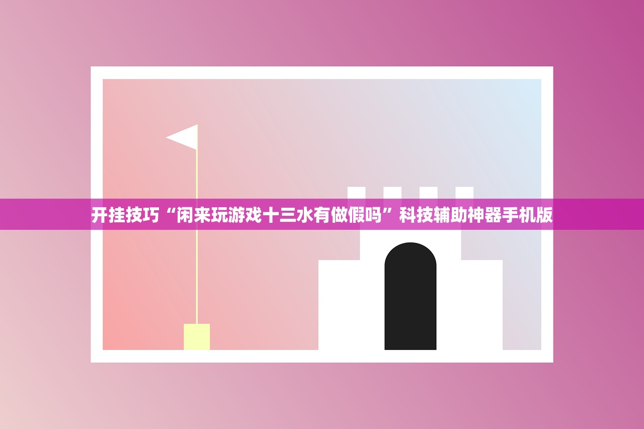 开挂技巧“闲来玩游戏十三水有做假吗”科技辅助神器手机版