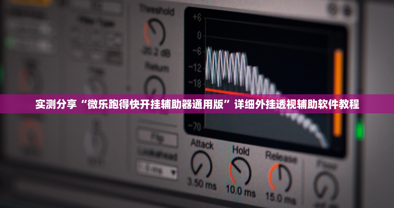 实测分享“微乐跑得快开挂辅助器通用版”详细外挂透视辅助软件教程