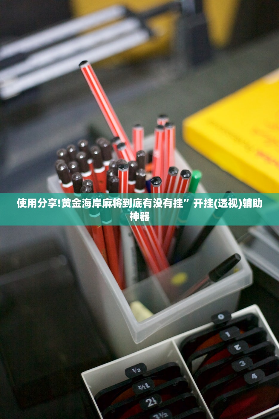 开挂辅助工具“手机麻将机怎么开挂”开挂辅助脚本+详细开挂安装教程