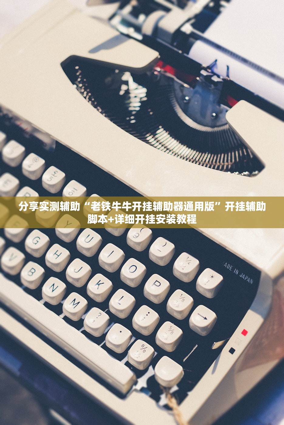 开挂辅助工具“微乐安徽麻将开挂教程”详细开挂教程