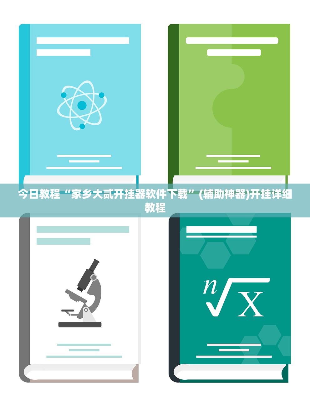 今日教程“家乡大贰开挂器软件下载	”(辅助神器)开挂详细教程