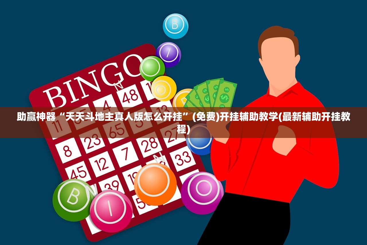 今日教程“家乡大贰开挂器软件下载”(辅助神器)开挂详细教程