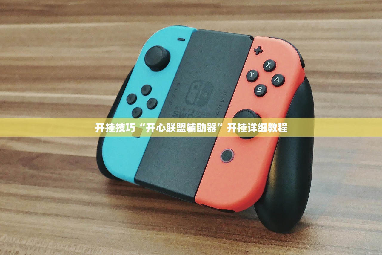 教程辅助!“荔浦联盟透视辅助器”详细外挂透视辅助软件教程