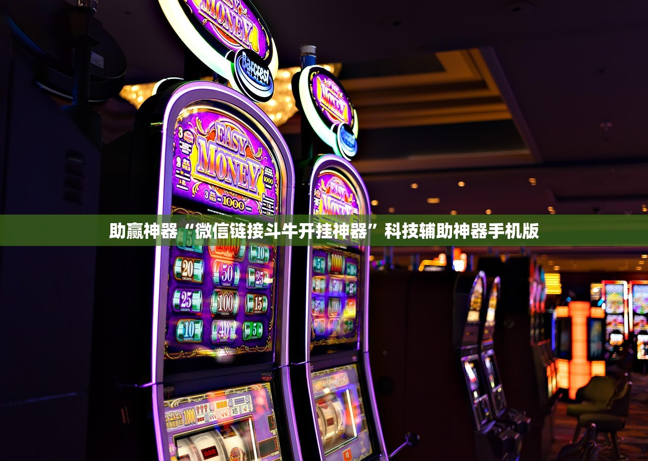 分享实测辅助“上游大厅怎么开挂”开挂(透视)辅助神器