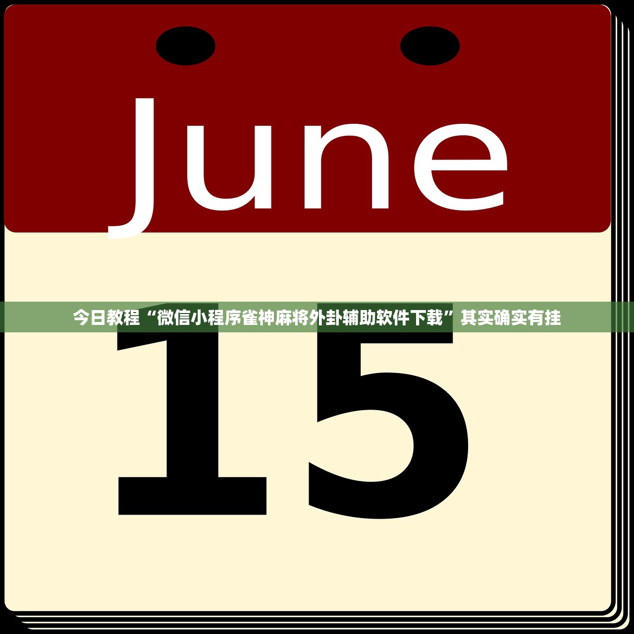 今日教程“微信小程序雀神麻将外卦辅助软件下载”其实确实有挂