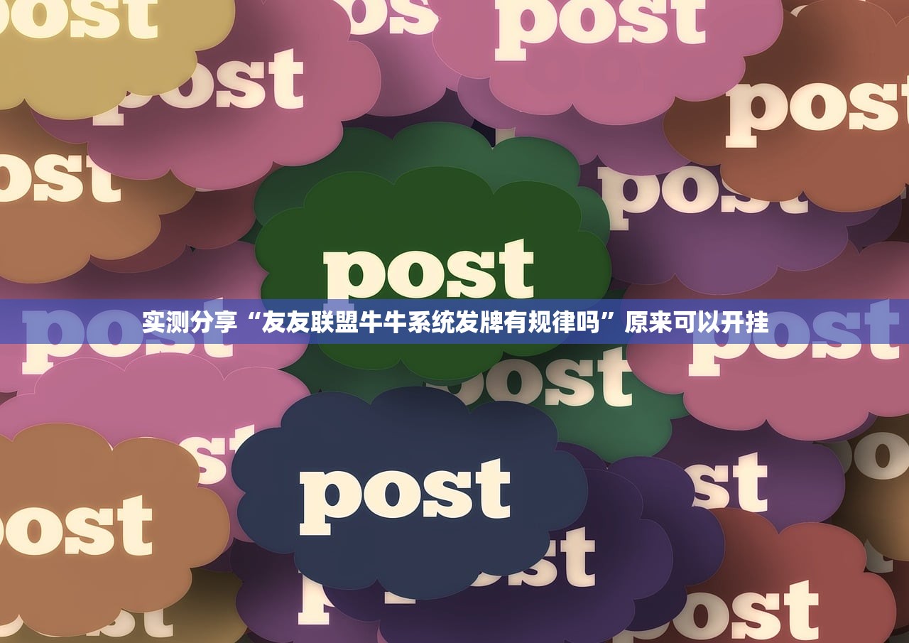 实测分享“友友联盟牛牛系统发牌有规律吗”原来可以开挂