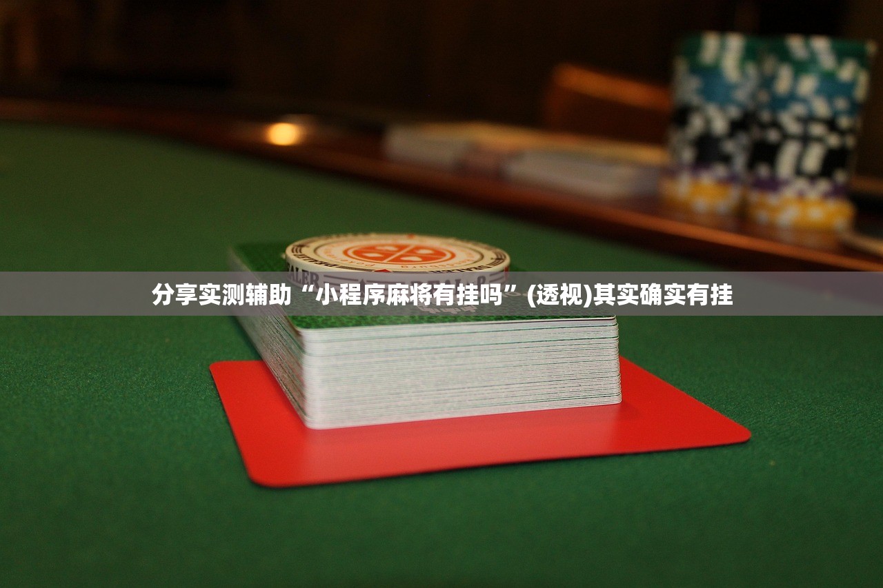 实测辅助“纸蛙竞技麻将外卦辅助软件下载”其实确实有挂
