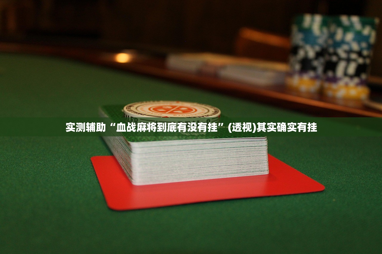 可用版本“手机微乐山东麻将万能开挂神器”开挂(透视)辅助教程