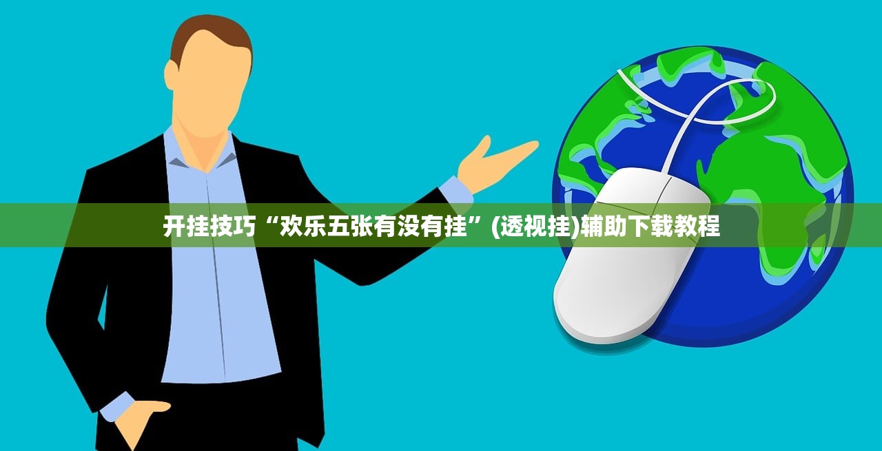 实测分享“微乐陕西麻将有挂吗”(辅助神器)开挂详细教程