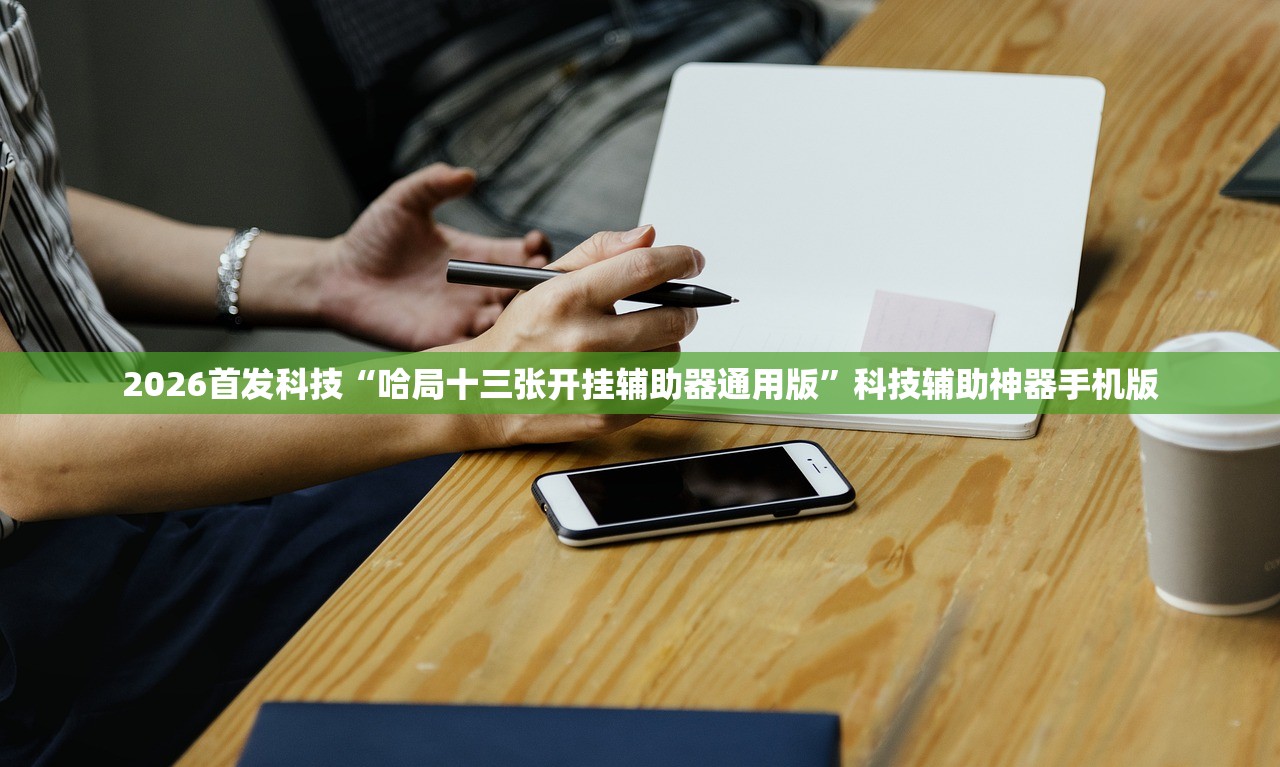 教程辅助!“微乐陕西麻将开挂辅助器通用版”科技辅助神器手机版