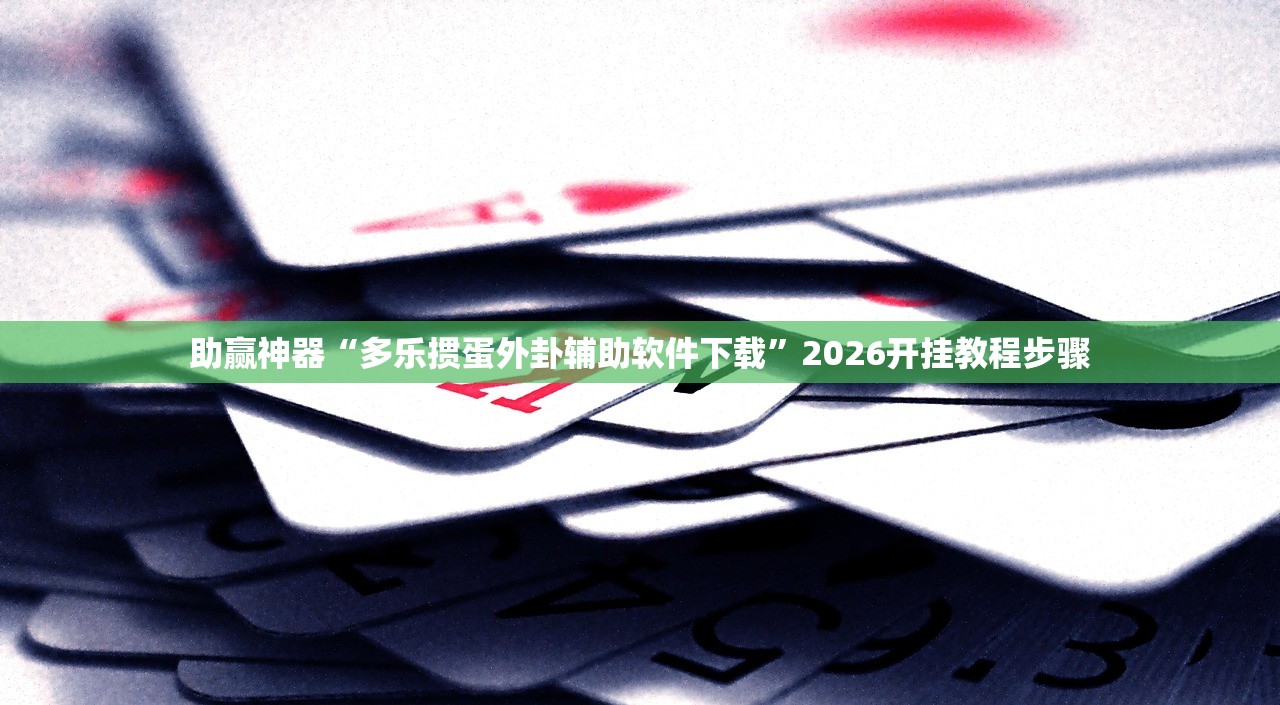 玩家必读“哈哈贵阳捉鸡麻将特点开挂”细辅助教程分享