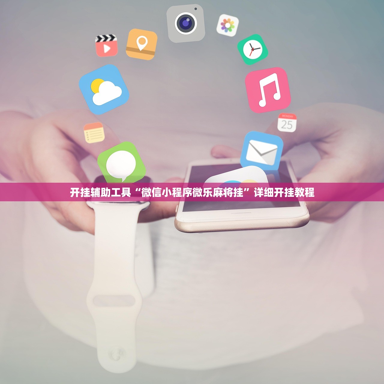 开挂辅助工具“微信小程序微乐麻将挂”详细开挂教程