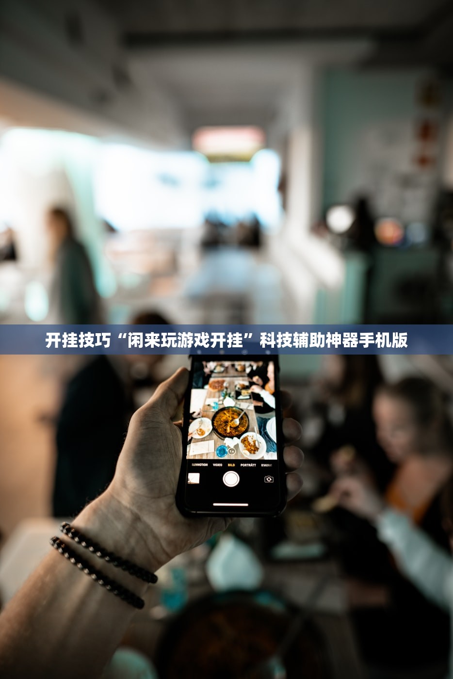 教程辅助!“朋友安徽麻将有挂吗”(透视)其实确实有挂