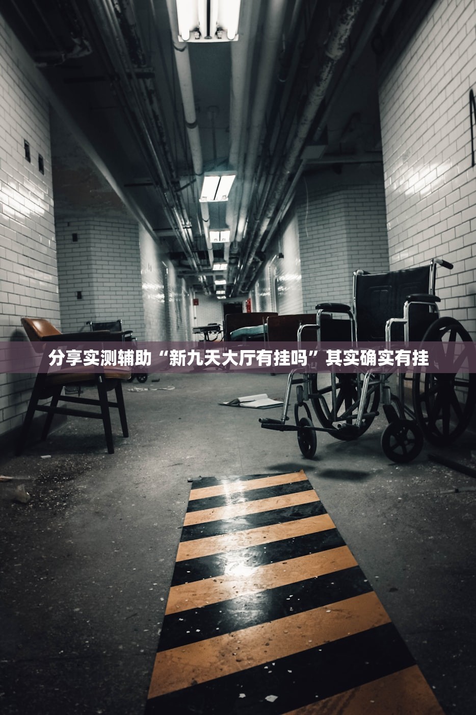分享实测辅助“新九天大厅有挂吗	”其实确实有挂