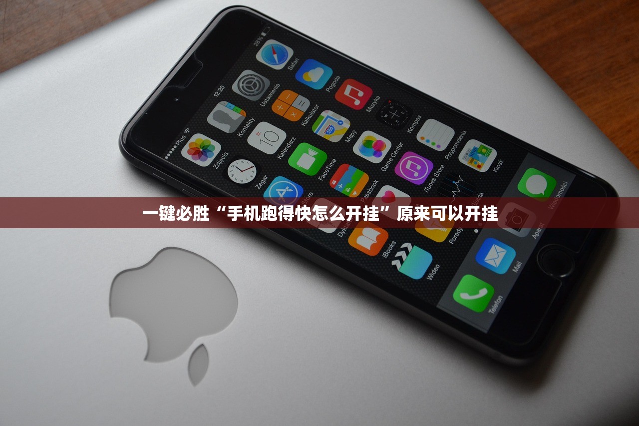 一键必胜“手机跑得快怎么开挂”原来可以开挂