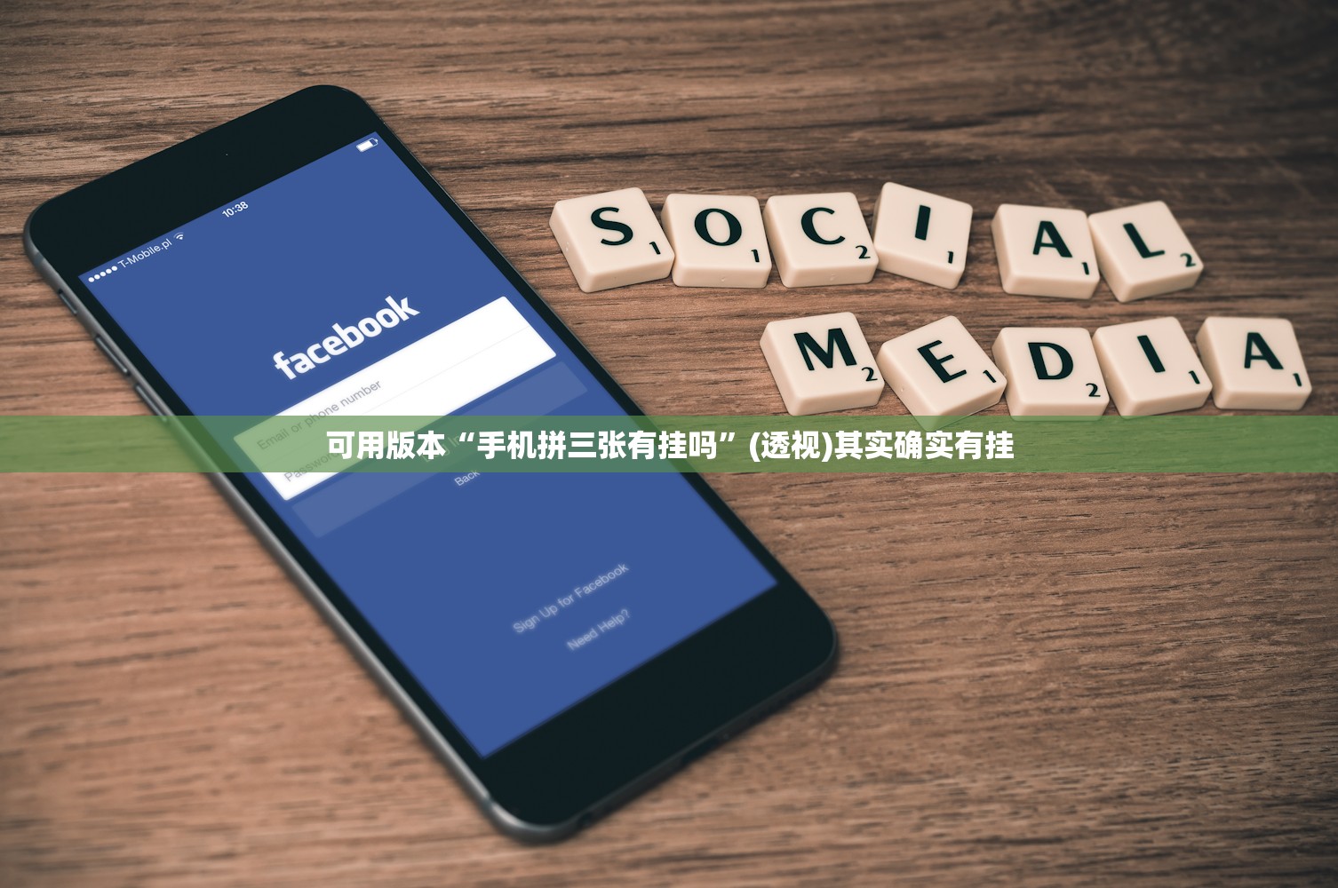 可用版本“手机拼三张有挂吗”(透视)其实确实有挂