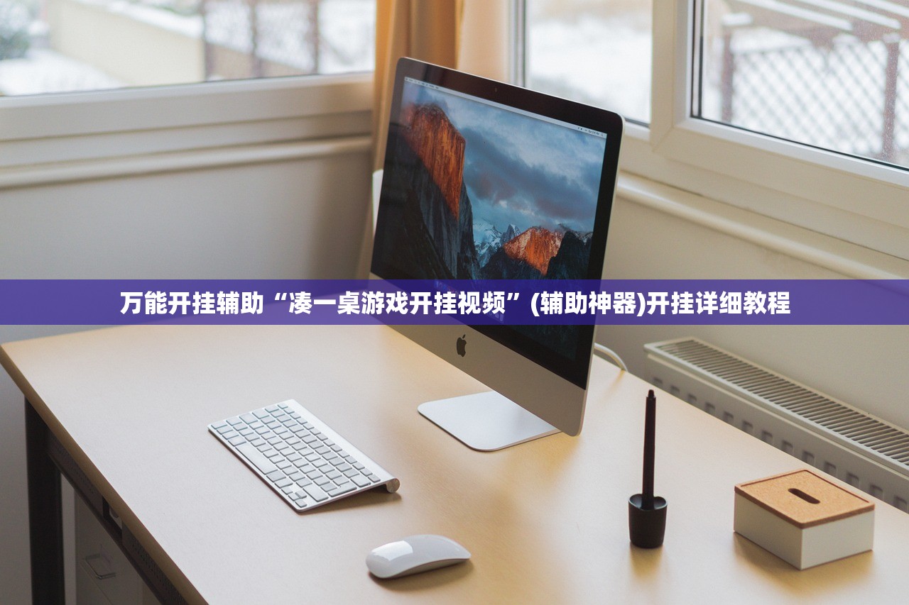 万能开挂辅助“凑一桌游戏开挂视频”(辅助神器)开挂详细教程