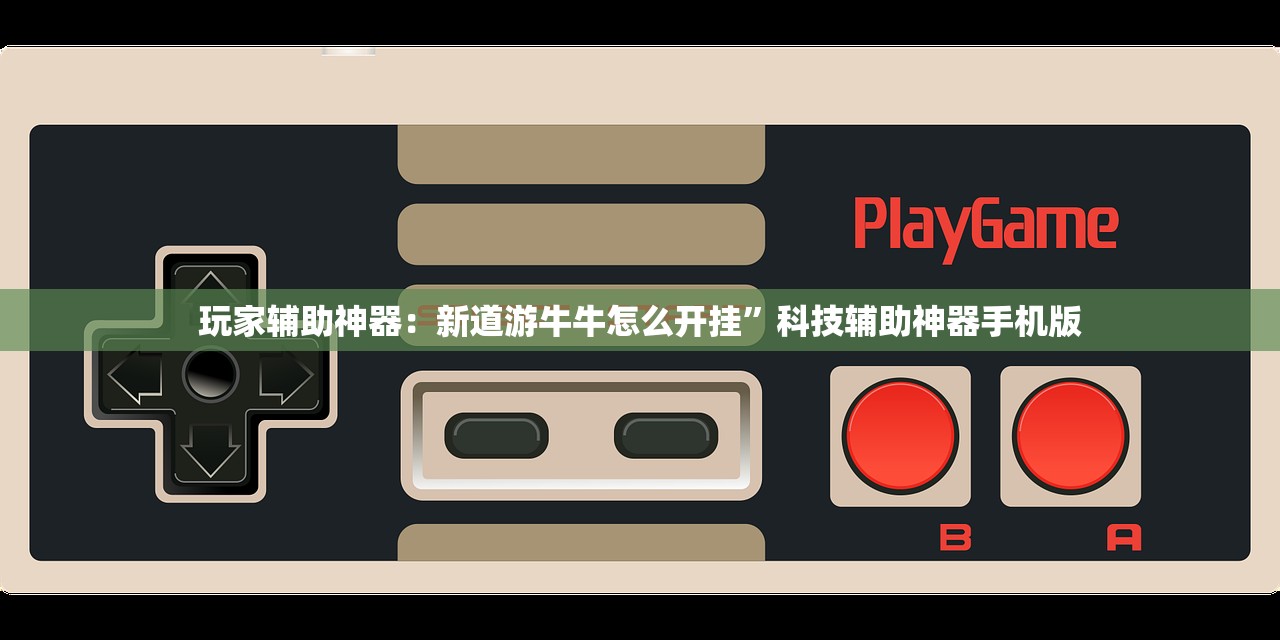 教程辅助!“友乐广西麻将有挂吗”原来可以开挂
