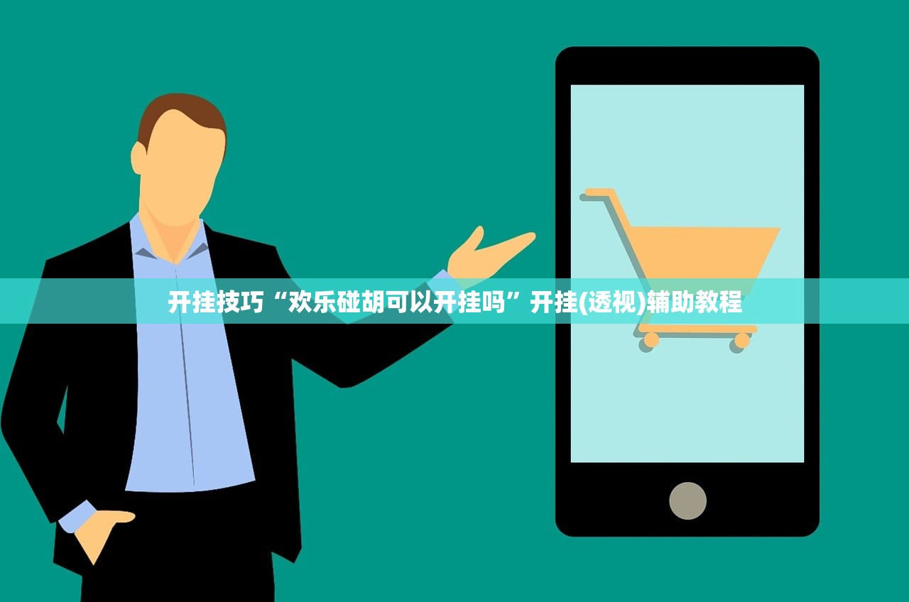 开挂技巧“欢乐碰胡可以开挂吗”开挂(透视)辅助教程