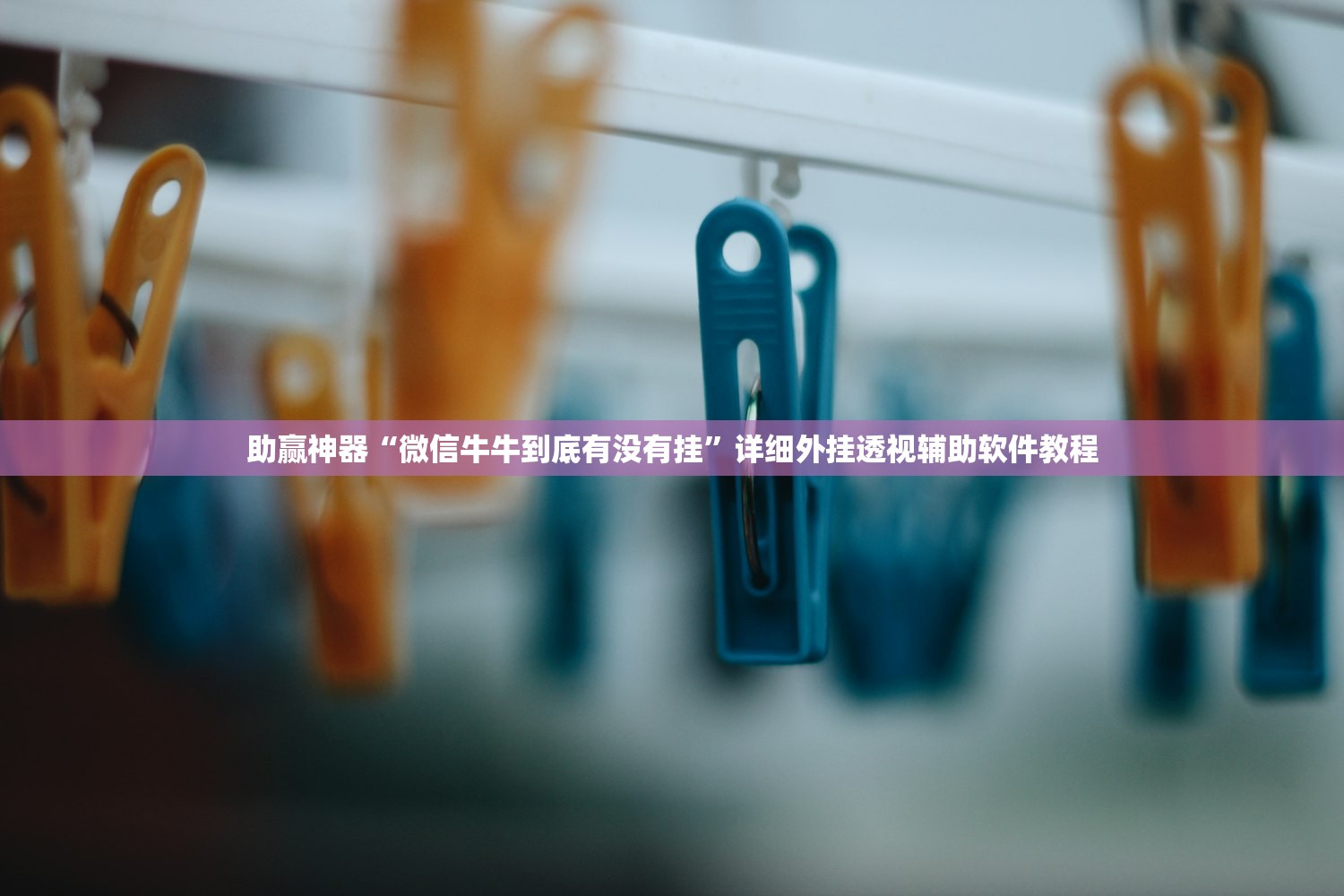 开挂技巧“微乐小程序游戏破解器”科技辅助神器手机版