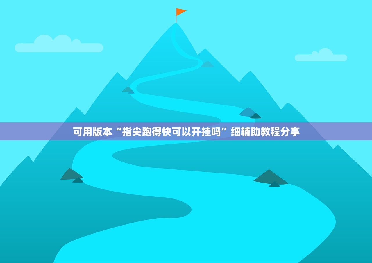 可用版本“微乐游戏捉老麻有挂吗(透视)”开挂辅助脚本+详细开挂安装教程