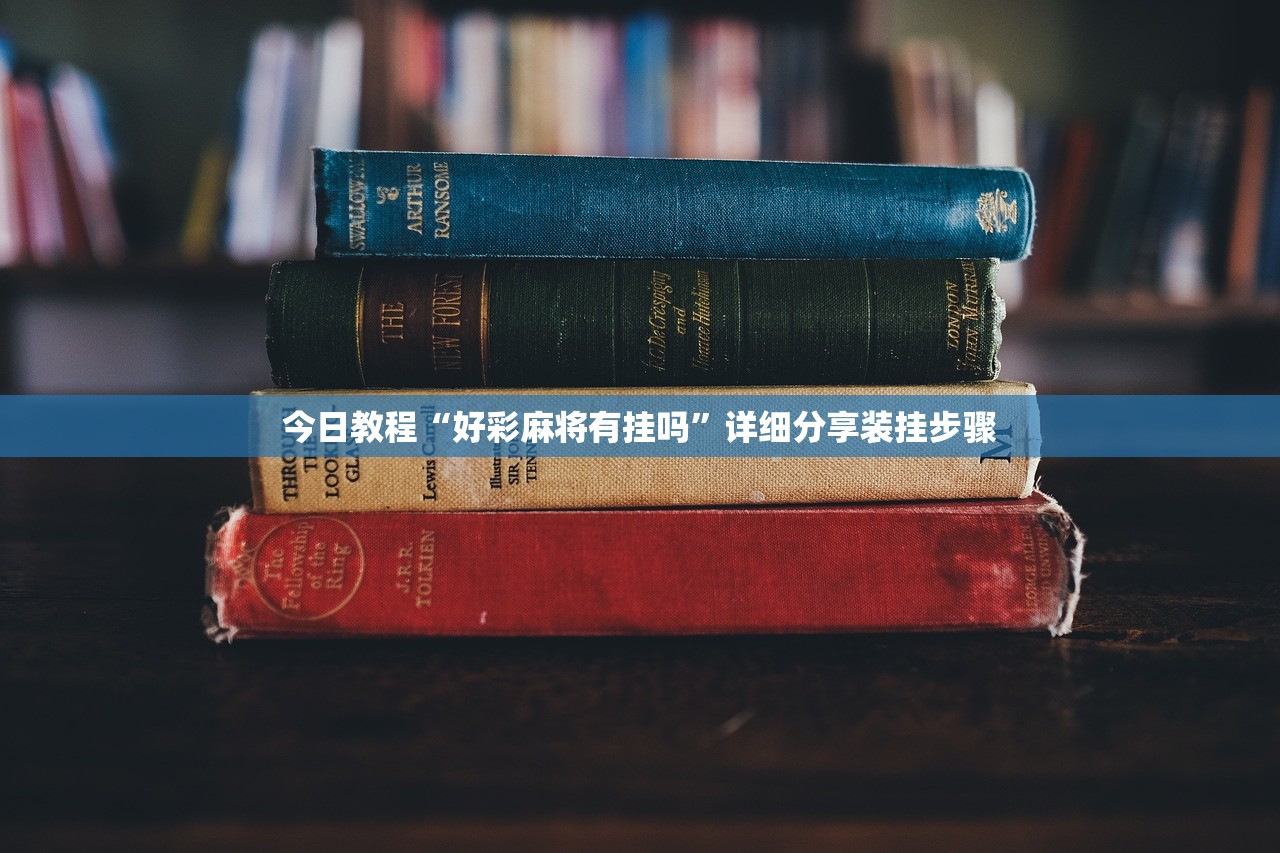 分享实测辅助“中至吉安王炸外卦辅助软件下载”其实确实有挂