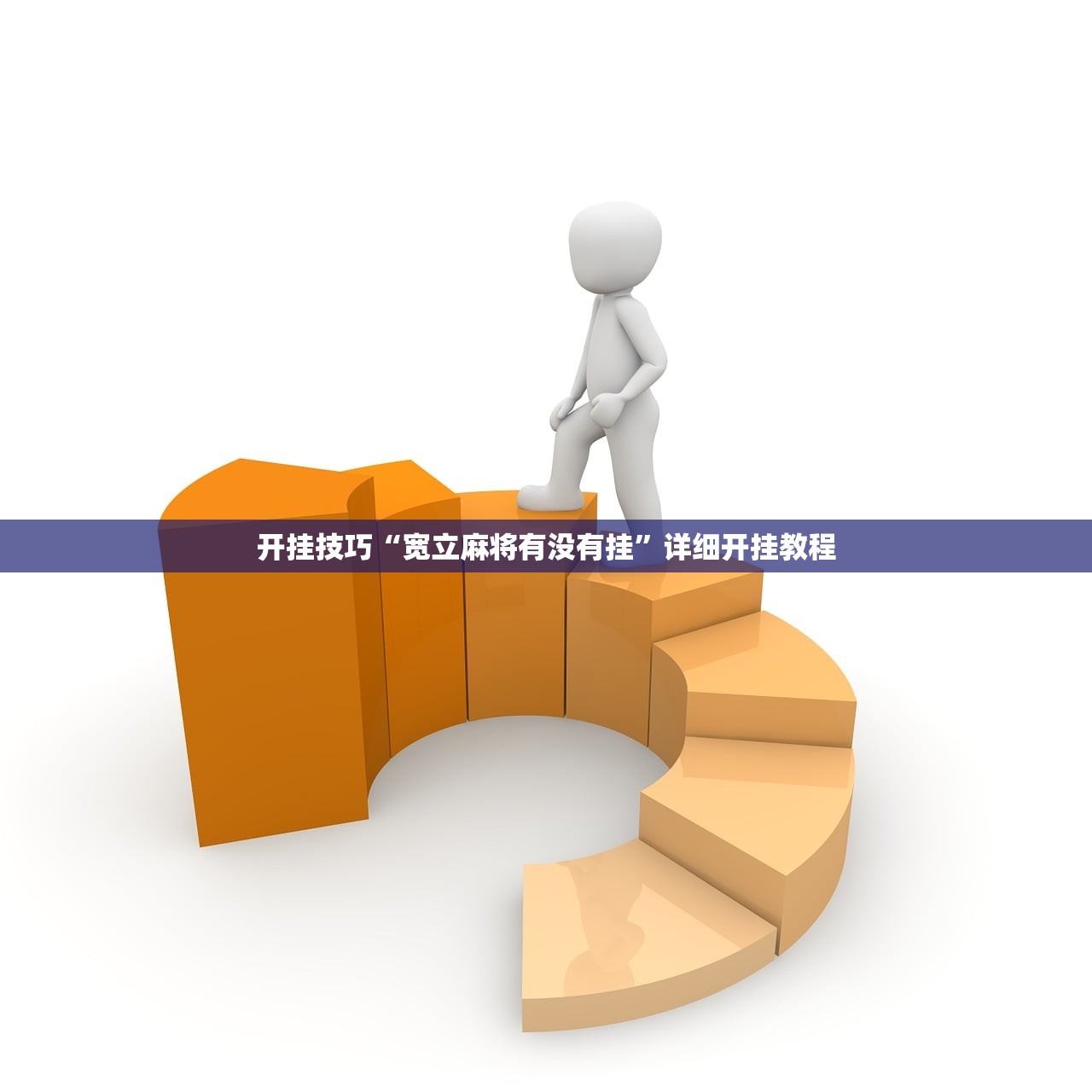 开挂技巧“宽立麻将有没有挂”详细开挂教程